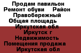 Продам павильон “Ремонт обуви“ › Район ­ Правобережный › Общая площадь ­ 8 - Иркутская обл., Иркутск г. Недвижимость » Помещения продажа   . Иркутская обл.